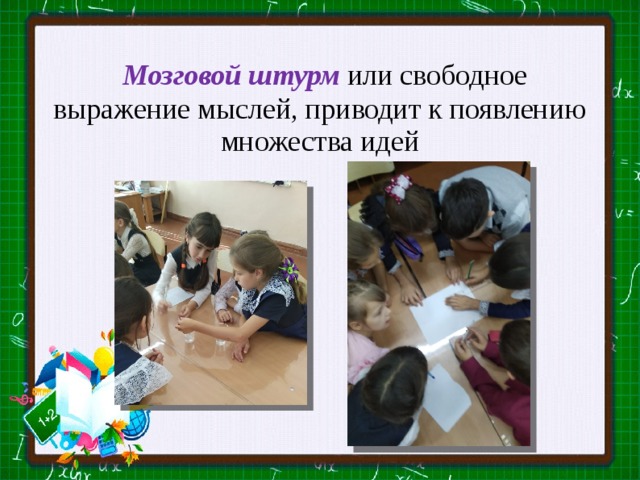  Мозговой штурм  или свободное выражение мыслей, приводит к появлению множества идей 