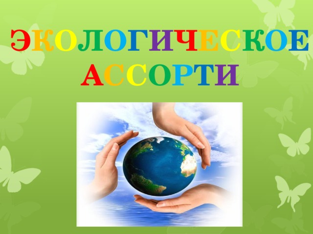 Э К О Л О Г И Ч Е С К О Е   А С С О Р Т И  