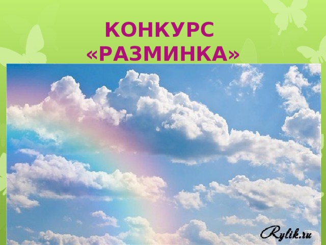КОНКУРС «РАЗМИНКА» 
