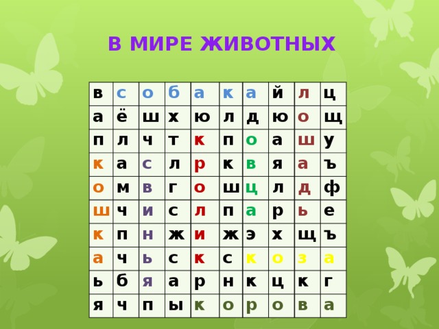 В МИРЕ ЖИВОТНЫХ в с а ё о п б к л ш х а ч о а ю т ш с к м л л ч к к в а п г д р а й п и ч к ю с о н ь л о б а ь о я ж л ц в ш ч п с я щ ш я ц и а к а п у ж а л ъ ы с р э д р к н ф х к ь о о е щ к ц р ъ з о а к г в а 
