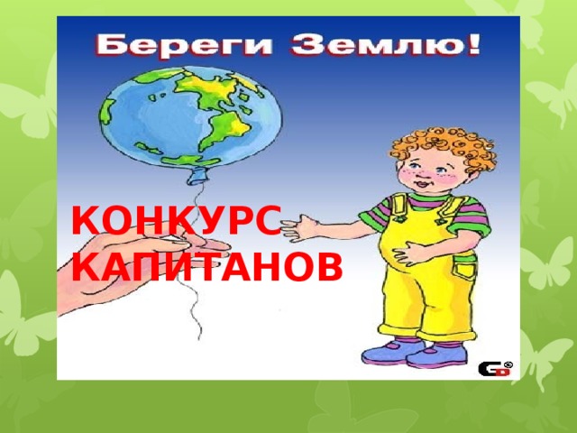 КОНКУРС КАПИТАНОВ 