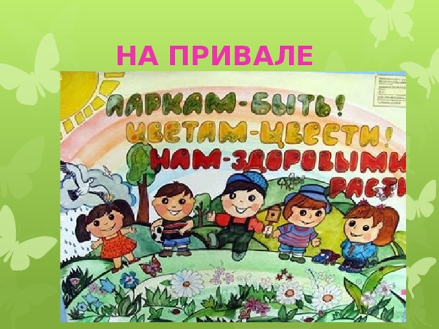 НА ПРИВАЛЕ 