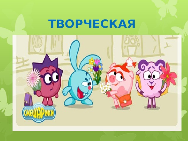 ТВОРЧЕСКАЯ 