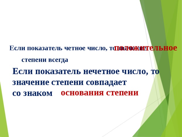  Если показатель четное число, то значение степени всегда положительное Если показатель нечетное число, то значение степени совпадает со знаком основания степени    