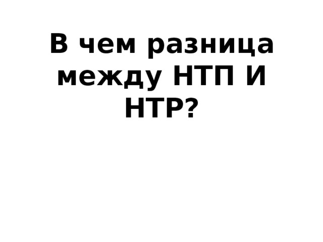 В чем разница между НТП И НТР? 