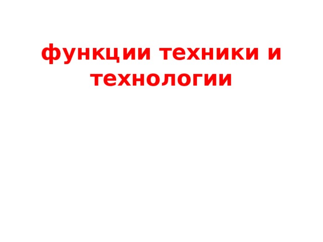 функции техники и технологии 