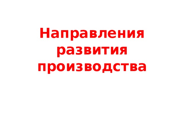 Направления развития производства 
