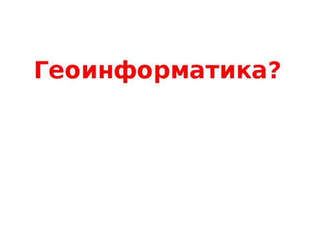 Геоинформатика? 