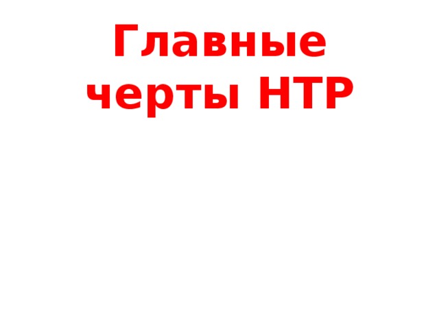 Главные черты НТР 