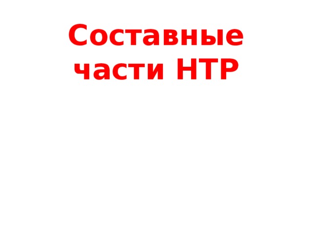 Составные части НТР 