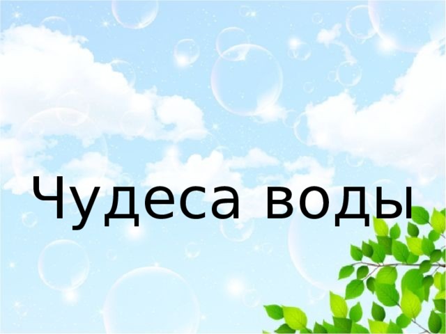 Чудеса воды 