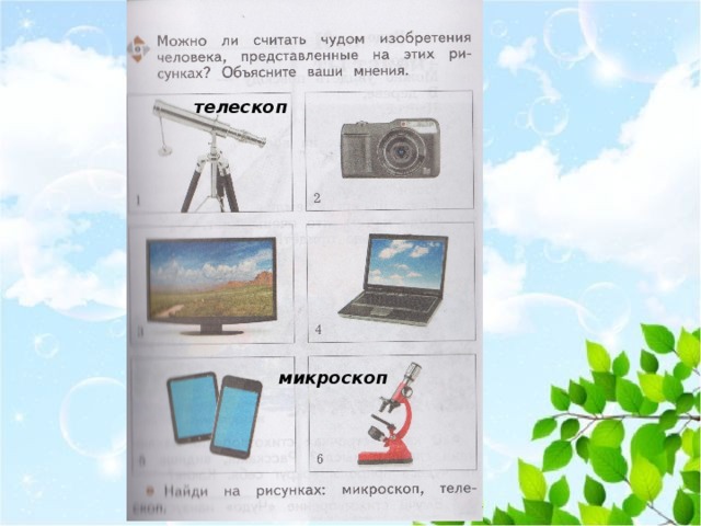 телескоп микроскоп 