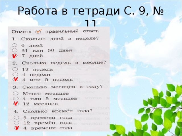 Работа в тетради С. 9, № 11 V V V V 