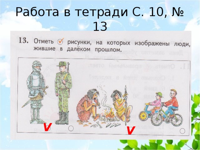 Работа в тетради С. 10, № 13 V V 