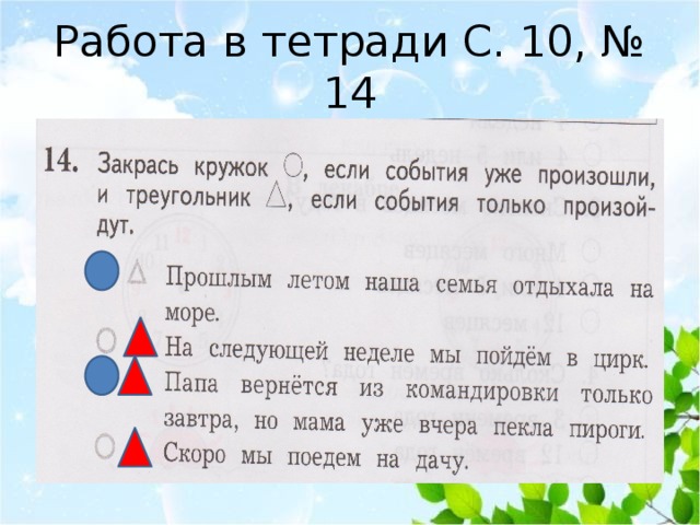 Работа в тетради С. 10, № 14 