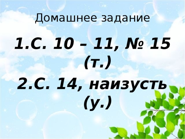 Домашнее задание С. 10 – 11, № 15 (т.) С. 14, наизусть (у.) 