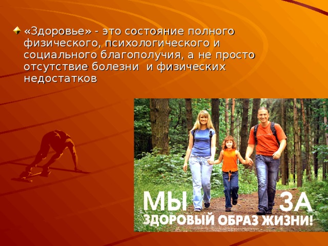 «Здоровье» - это состояние полного физического, психологического и социального благополучия, а не просто отсутствие болезни и физических недостатков 