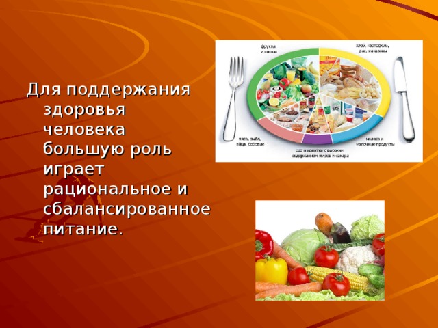 Для поддержания здоровья человека большую роль играет рациональное и сбалансированное питание. 