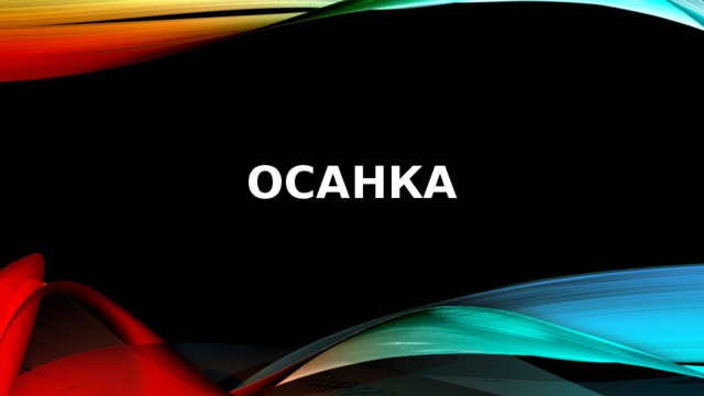 Осанка 