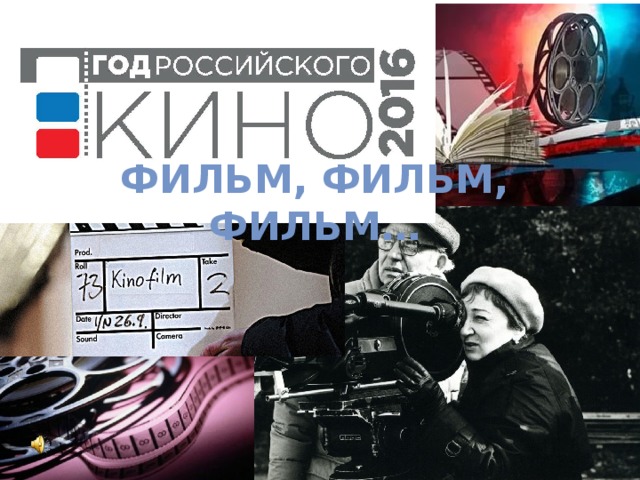 Фильм, фильм, фильм… 