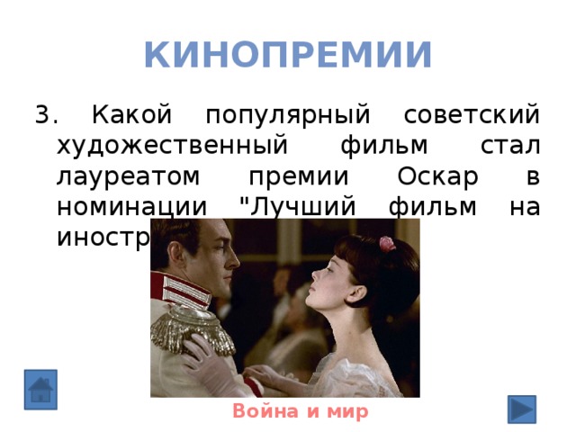 кинопремии 3. Какой популярный советский художественный фильм стал лауреатом премии Оскар в номинации 