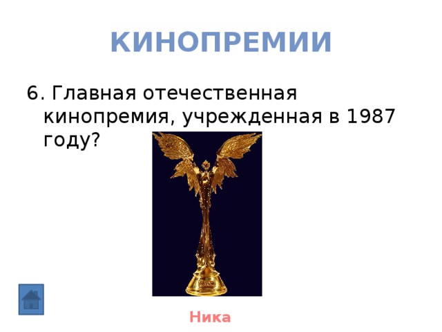 кинопремии 6. Главная отечественная кинопремия, учрежденная в 1987 году? Ника 