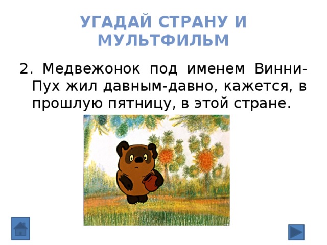 Угадай страну и мультфильм 2. Медвежонок под именем Винни-Пух жил давным-давно, кажется, в прошлую пятницу, в этой стране. 