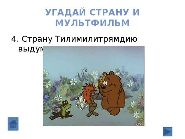 Угадай страну и мультфильм 4. Страну Тилимилитрямдию выдумал 