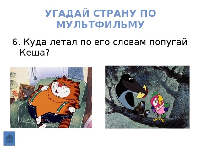 Угадай страну по мультфильму 6. Куда летал по его словам попугай Кеша? 