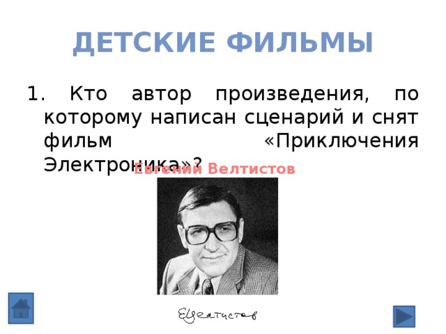 Детские фильмы 1. Кто автор произведения, по которому написан сценарий и снят фильм «Приключения Электроника»? Евгений Велтистов 