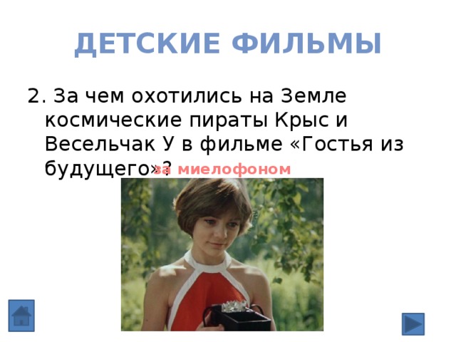 Детские фильмы 2. За чем охотились на Земле космические пираты Крыс и Весельчак У в фильме «Гостья из будущего»? за миелофоном 