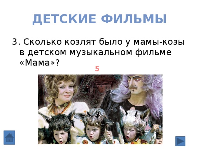 Детские фильмы 3. Сколько козлят было у мамы-козы в детском музыкальном фильме «Мама»? 5 