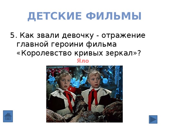 Детские фильмы 5. Как звали девочку - отражение главной героини фильма «Королевство кривых зеркал»? Яло 