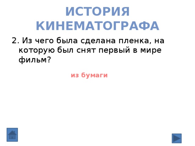 История кинематографа 2. Из чего была сделана пленка, на которую был снят первый в мире фильм? из бумаги 