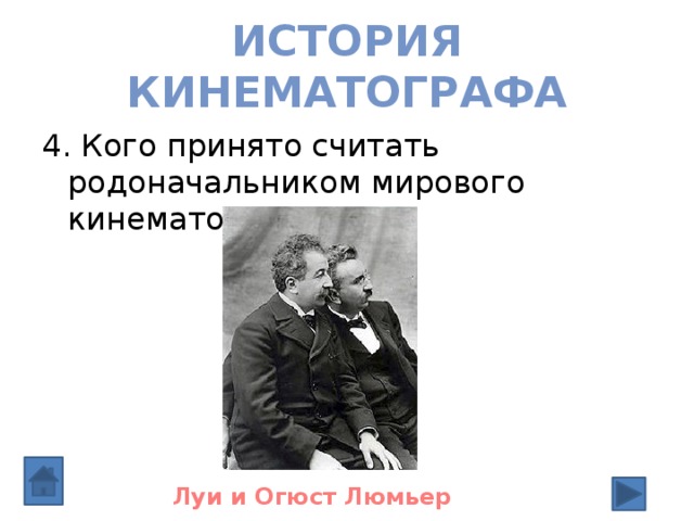 История кинематографа 4. Кого принято считать родоначальником мирового кинематографа? Луи и Огюст Люмьер 