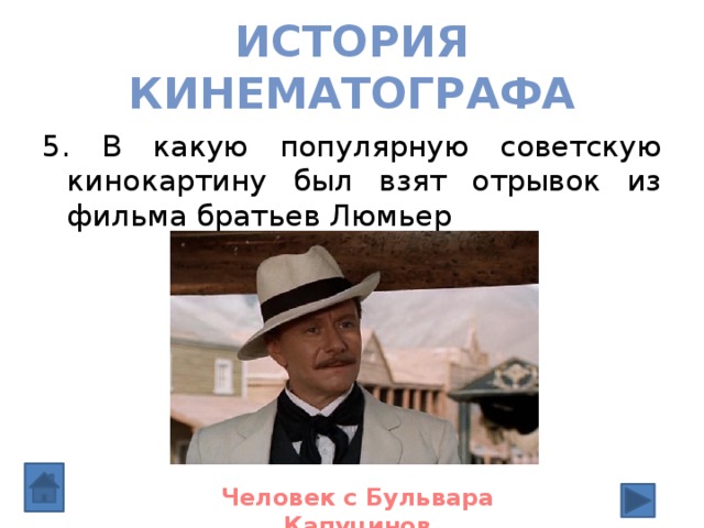 История кинематографа 5. В какую популярную советскую кинокартину был взят отрывок из фильма братьев Люмьер Человек с Бульвара Капуцинов 