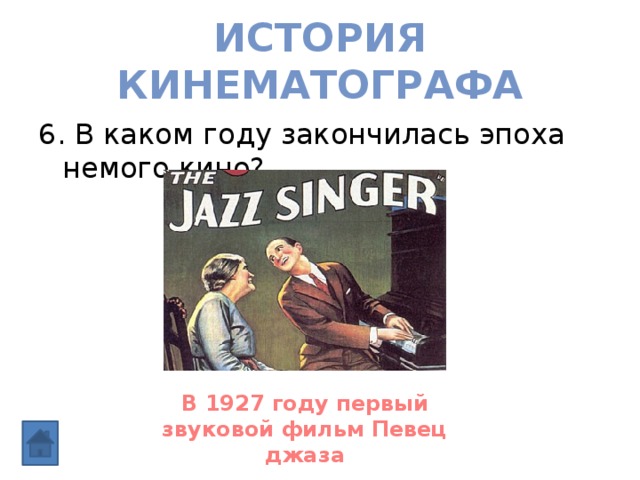 История кинематографа 6. В каком году закончилась эпоха немого кино? В 1927 году первый звуковой фильм Певец джаза 