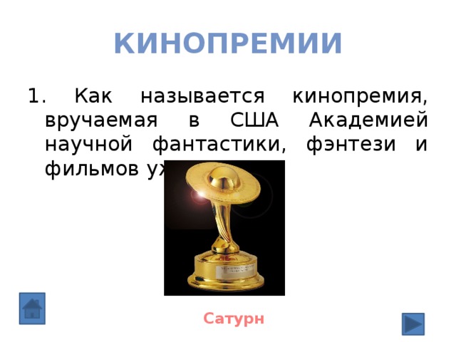 Кинопремии 1. Как называется кинопремия, вручаемая в США Академией научной фантастики, фэнтези и фильмов  ужасов? Сатурн 