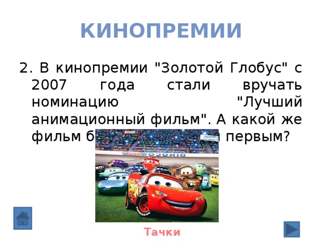 Кинопремии 2. В кинопремии 