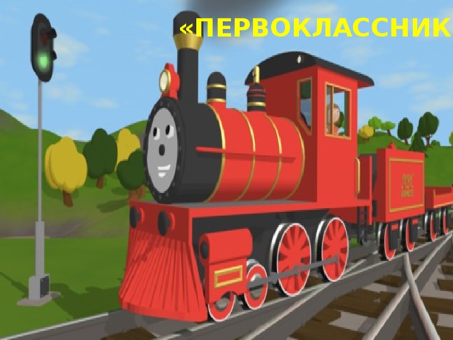 «ПЕРВОКЛАССНИК» 