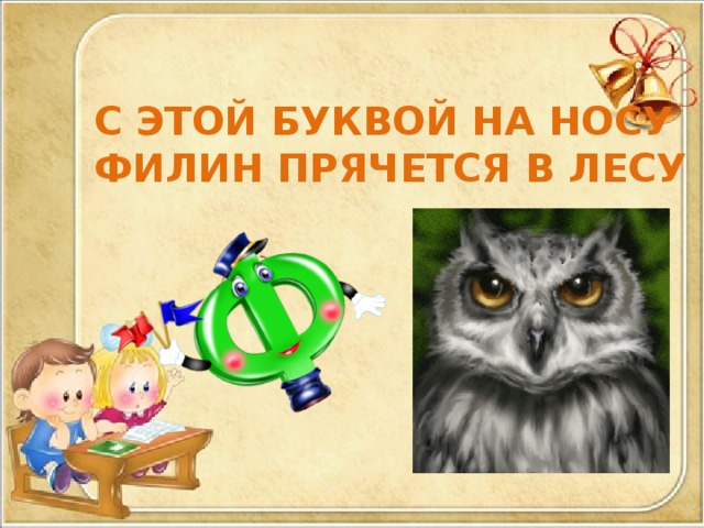С ЭТОЙ БУКВОЙ НА НОСУ ФИЛИН ПРЯЧЕТСЯ В ЛЕСУ 