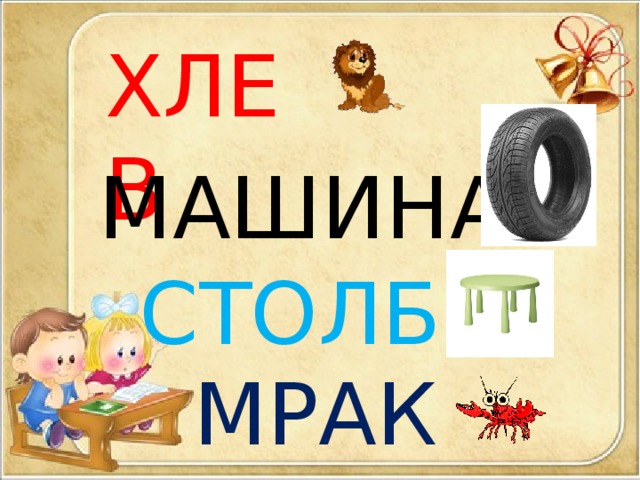 ХЛЕВ МАШИНА СТОЛБ МРАК 
