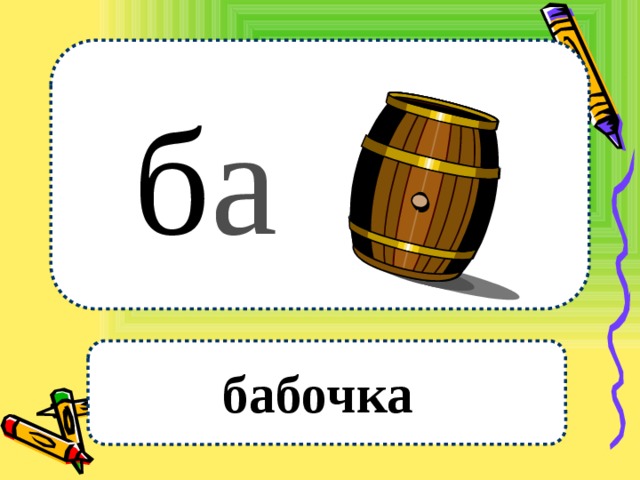 б а бабочка 
