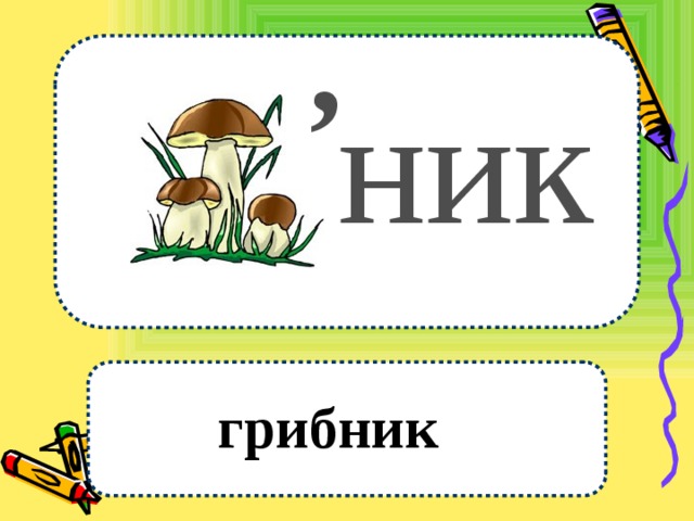 , ник грибник 