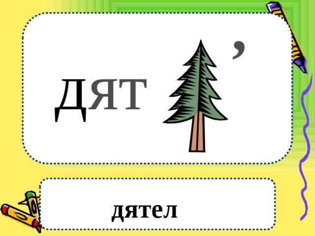 , д ят дятел 