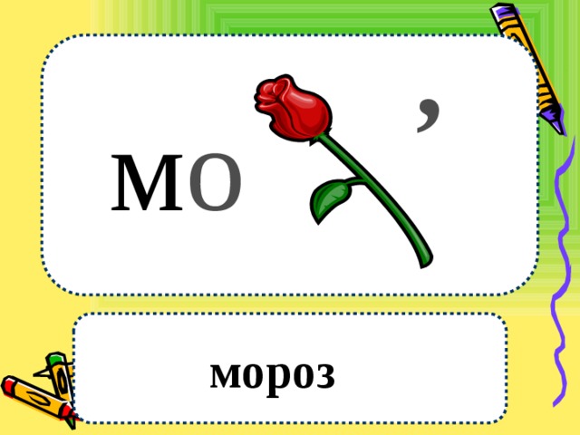 , м о мороз 