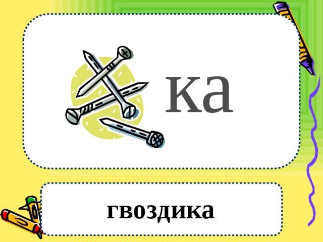ка гвоздика 
