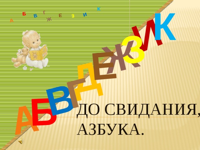  К Д А И Б В Ж Е З  Б А В Ж З Е Г И Г К До свидания,  Азбука. 