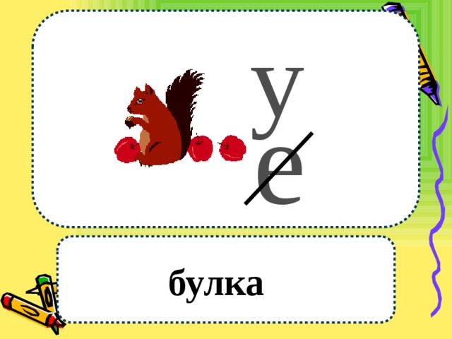 у  е  булка 