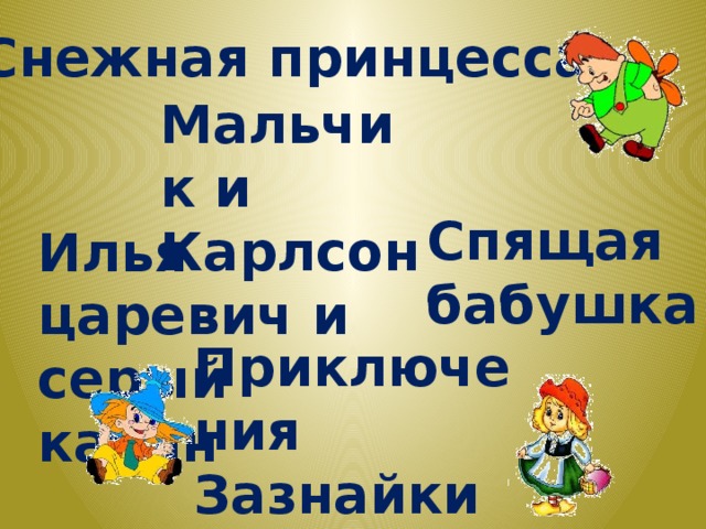 Снежная принцесса Мальчик и Карлсон Спящая бабушка Илья царевич и серый кабан Приключения Зазнайки и его друзей 
